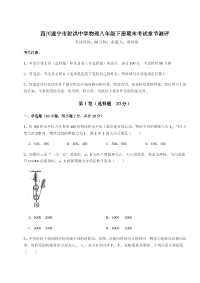 强化训练四川遂宁市射洪中学物理八年级下册期末考试章节测评试卷.docx