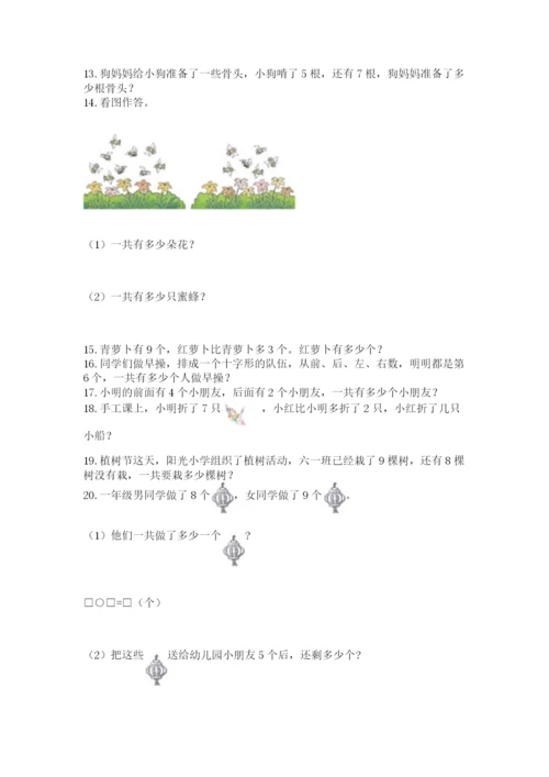 小学一年级上册数学应用题50道含完整答案【典优】.docx
