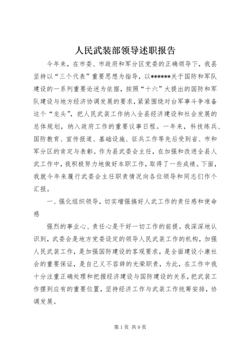 人民武装部领导述职报告.docx