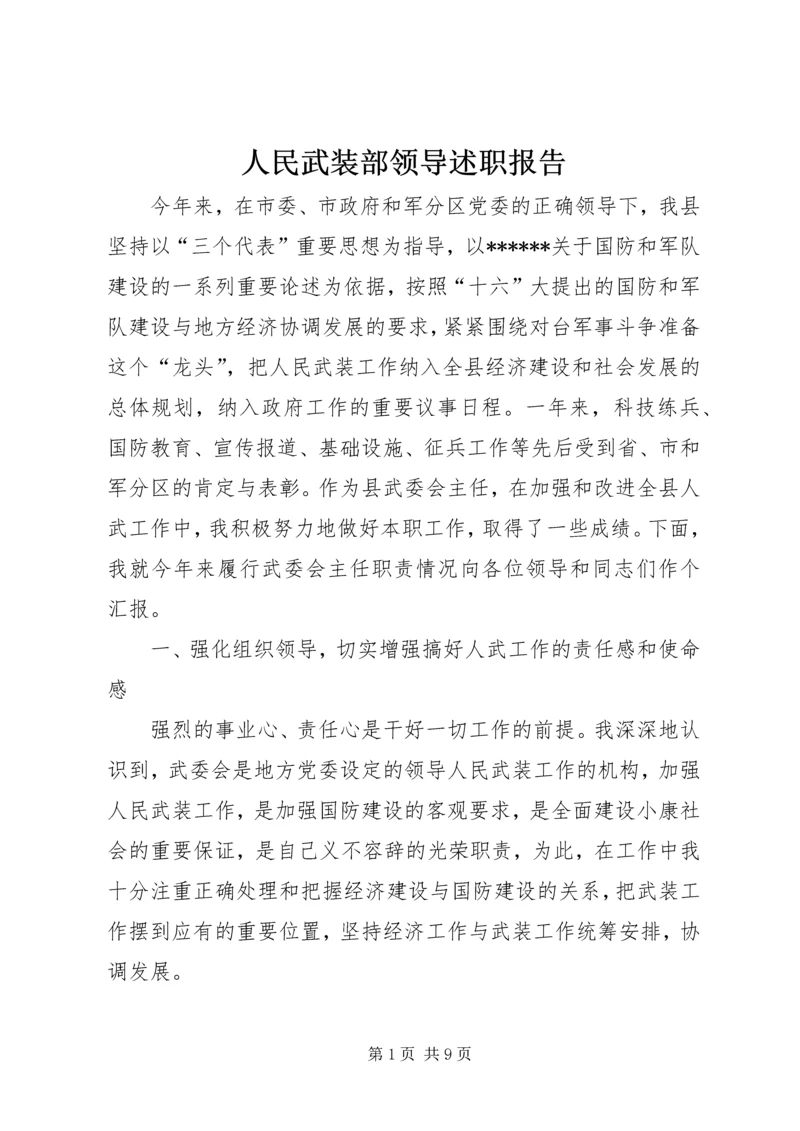 人民武装部领导述职报告.docx