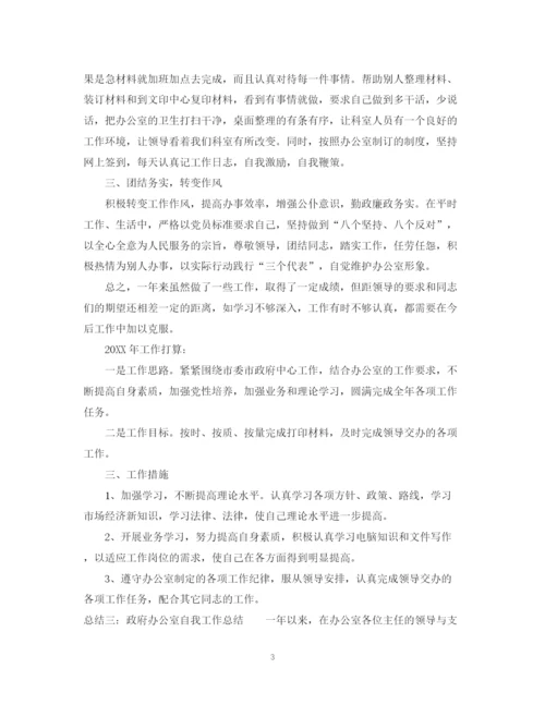 精编之政府办公室自我工作总结范文.docx