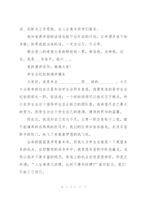 学生会纪检部演讲稿10篇.docx