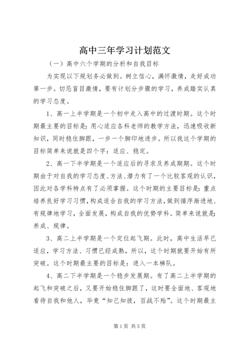 高中三年学习计划范文.docx