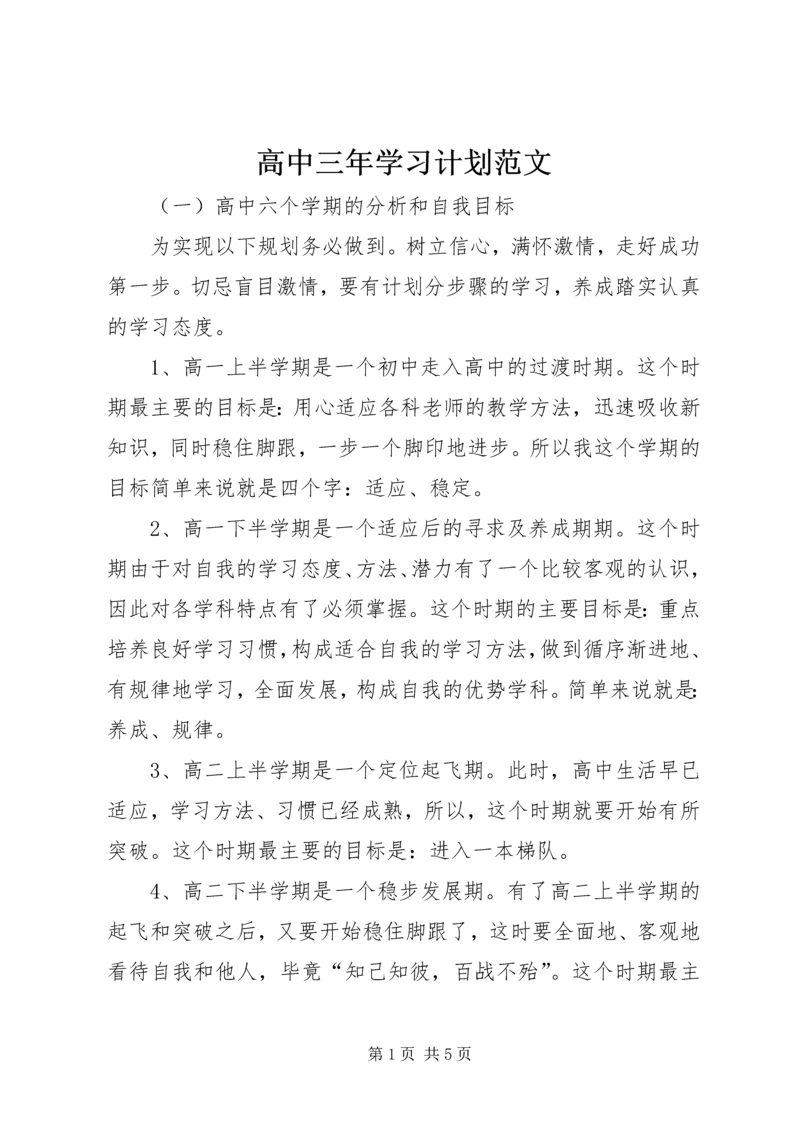 高中三年学习计划范文.docx