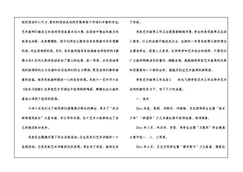 学校艺术教育工作总结4篇