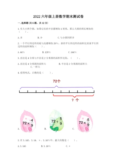 2022六年级上册数学期末测试卷精品【易错题】.docx