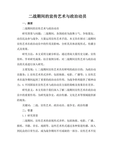 二战期间的宣传艺术与政治动员