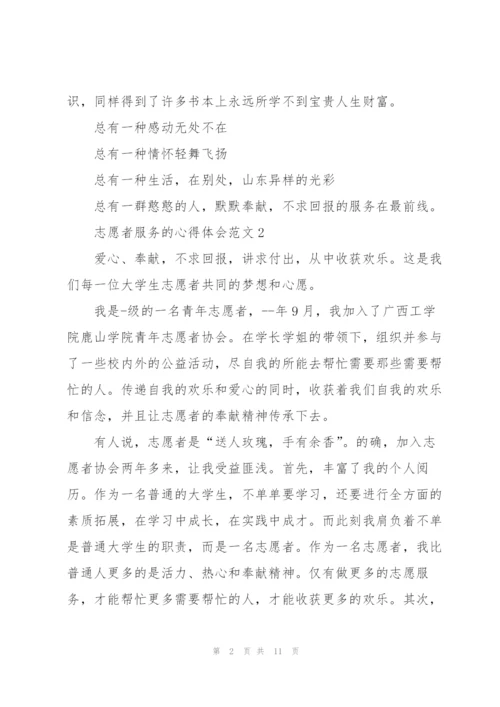 志愿者服务的心得体会范文5篇.docx