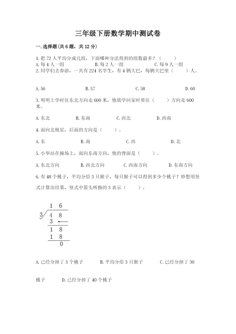 三年级下册数学期中测试卷及答案（全国通用）.docx