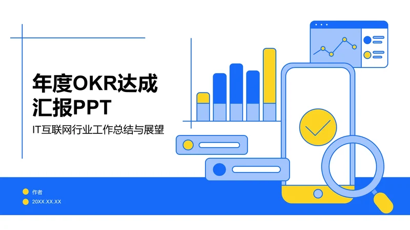 年度OKR达成汇报PPT
