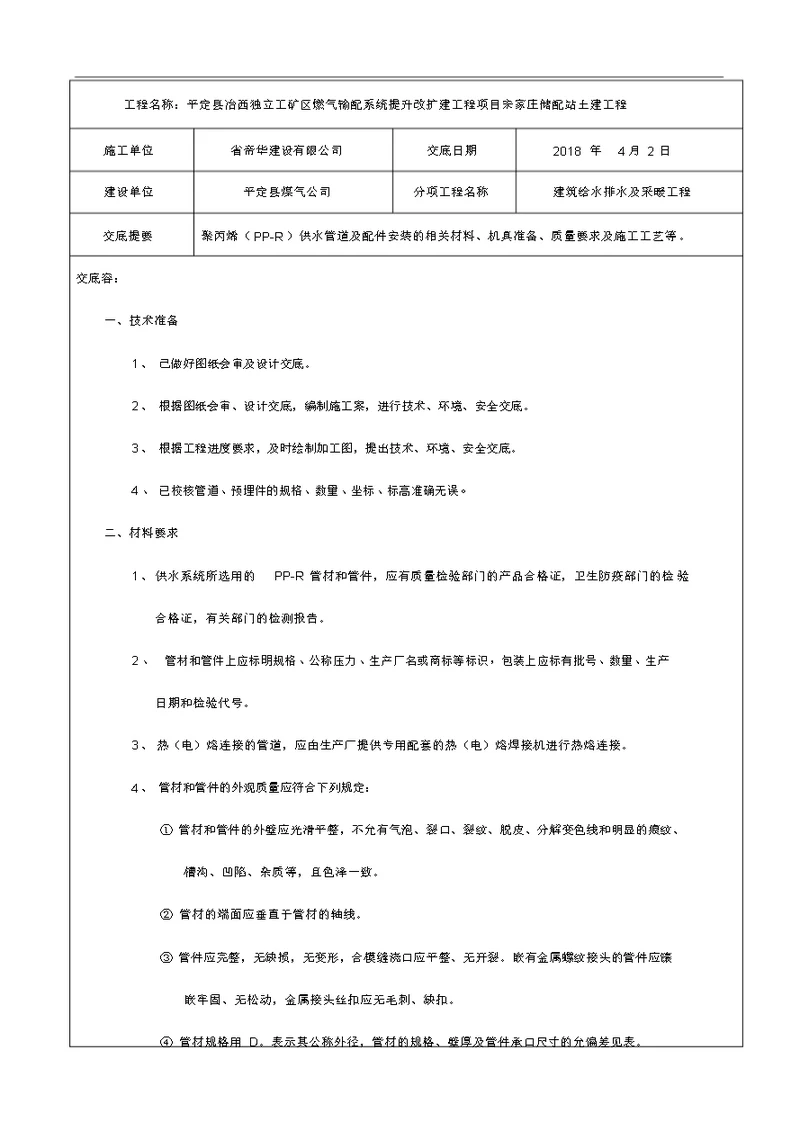 建筑给水排水及采暖工程技术交底记录