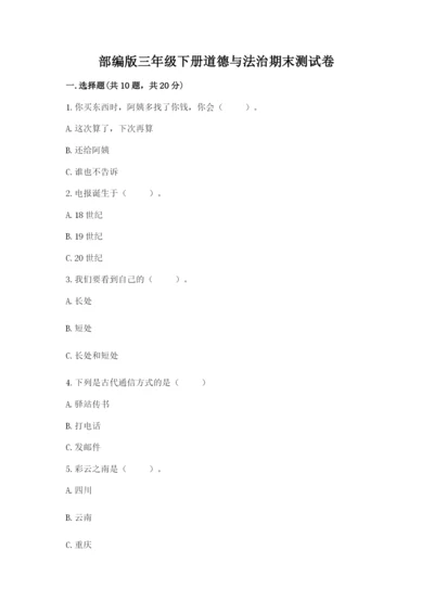 部编版三年级下册道德与法治期末测试卷附参考答案（黄金题型）.docx
