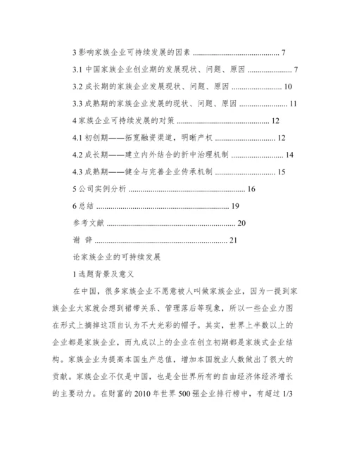 家族企业论文.docx
