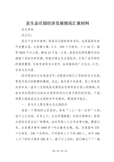 县生态庄园经济发展情况汇报材料 (2).docx