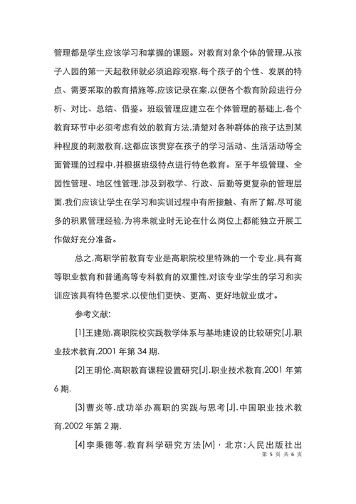 高校学前教育专业特色分析论文