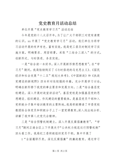 党史教育月活动总结.docx