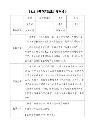 3.2.3开花和结果教学设计