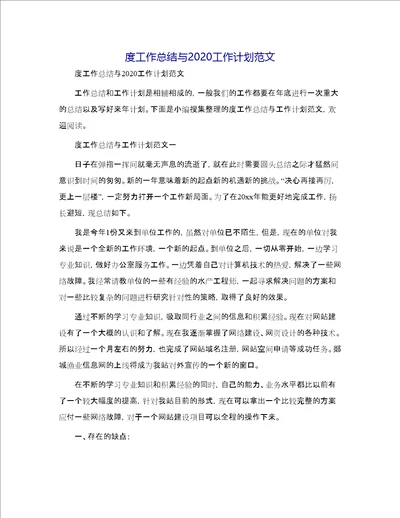 年度工作总结与2020工作计划范文