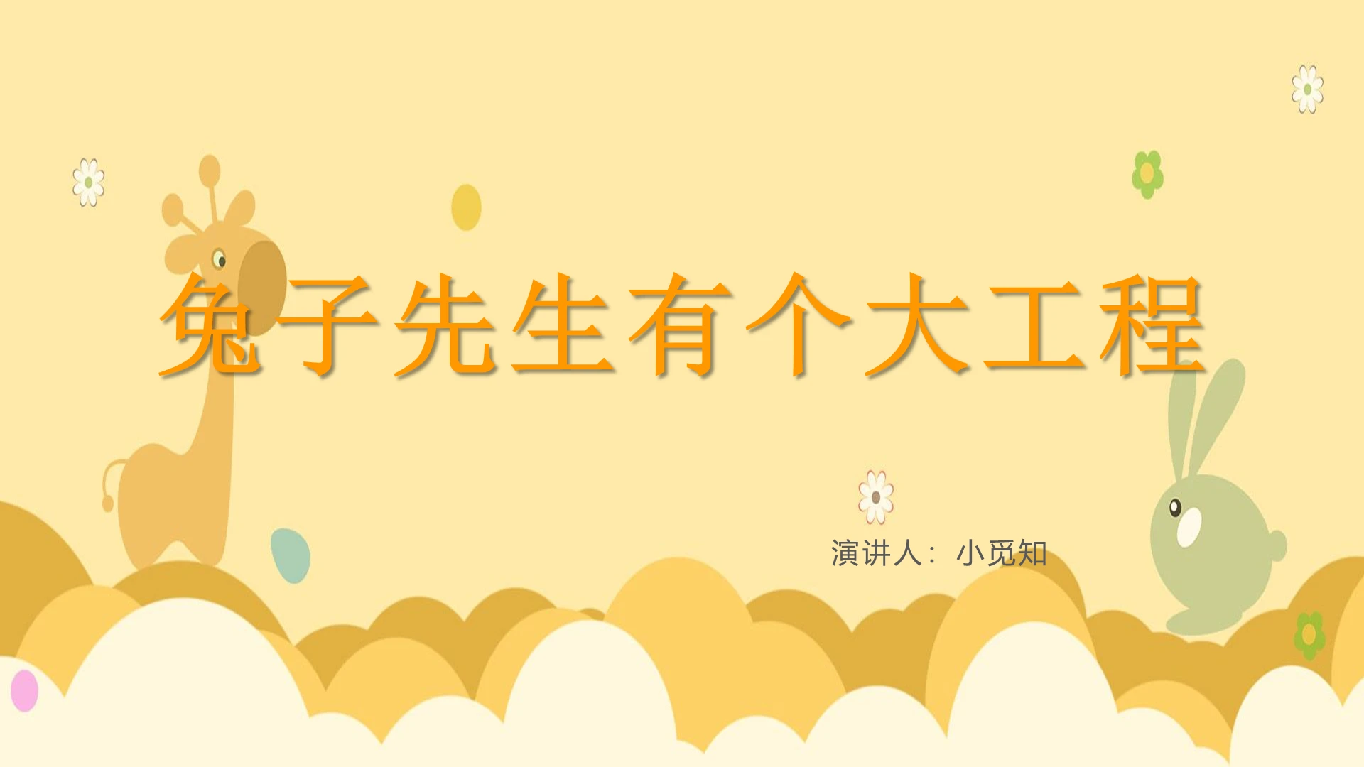 黄色卡通儿童故事绘本兔子先生有个大工程PPT模板儿童故事绘本ppt