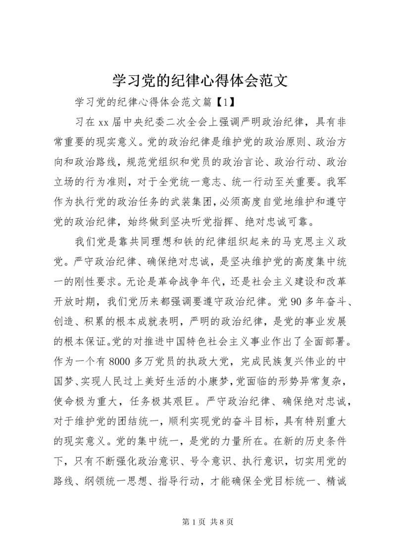 学习党的纪律心得体会范文.docx