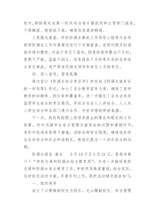 防溺水报告.docx