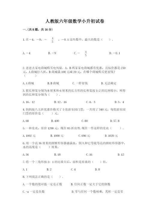 人教版六年级数学小升初试卷精品【全优】.docx