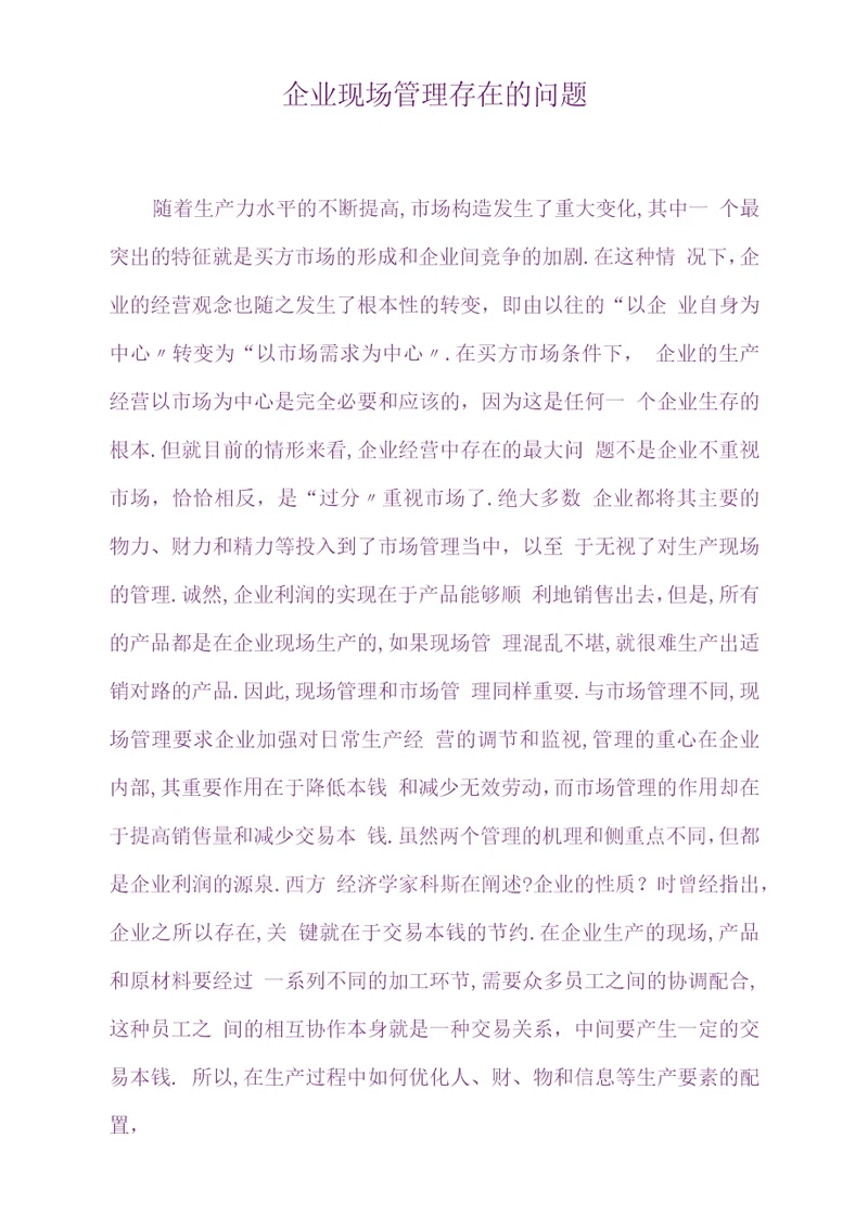 企业现场管理存在的问题