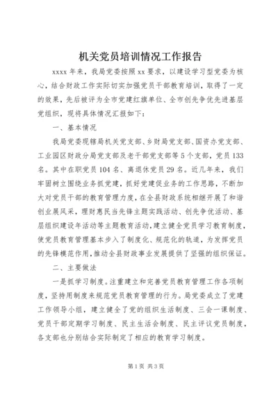 机关党员培训情况工作报告 (2).docx