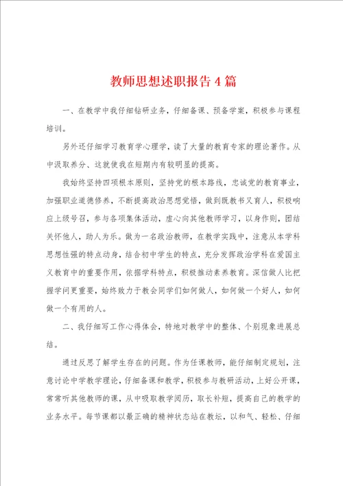 教师思想述职报告4篇