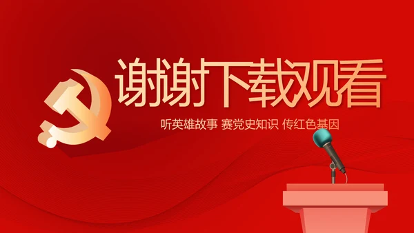 红色党史知识竞赛PPT动态模板