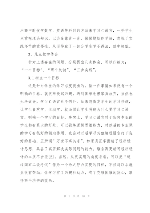 c语言心得体会范文.docx