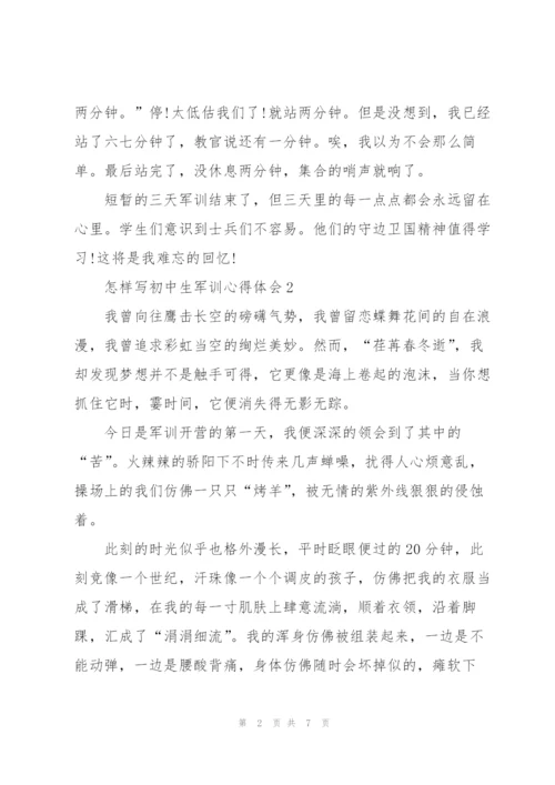 怎样写初中生军训心得体会5篇.docx