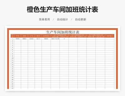 橙色生产车间加班统计表
