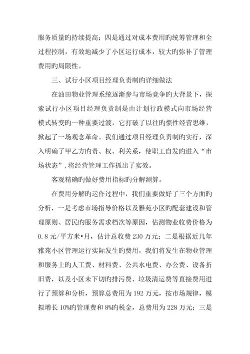 物业管理公司小区项目经理负责制经验材料.docx