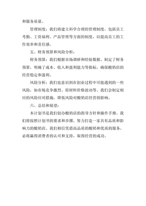 酸奶店创业计划书