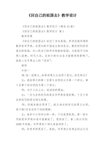 《回自己的祖国去》教学设计_3.docx