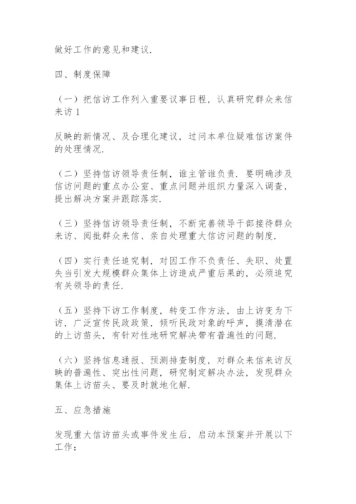 信访维稳工作应急预案.docx