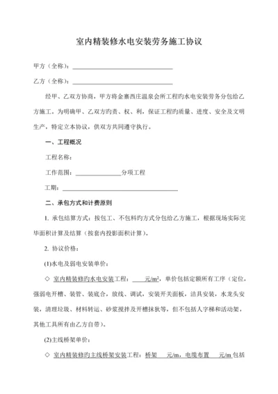 室内精装修水电安装劳务施工合同.docx