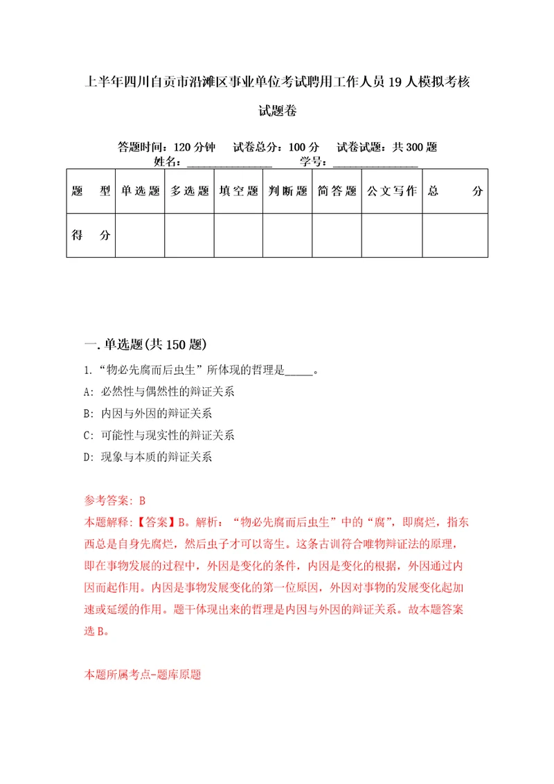 上半年四川自贡市沿滩区事业单位考试聘用工作人员19人模拟考核试题卷6