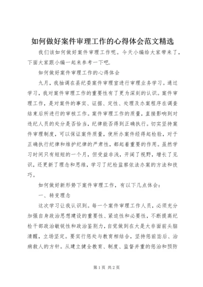 如何做好案件审理工作的心得体会范文精选.docx