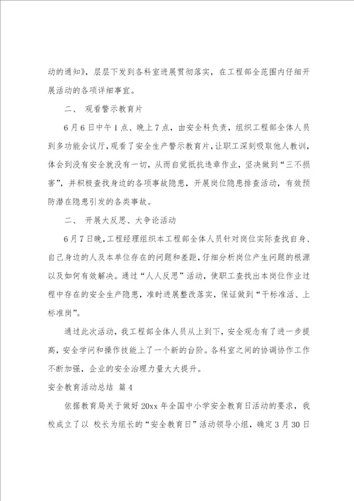 安全教育活动总结八篇