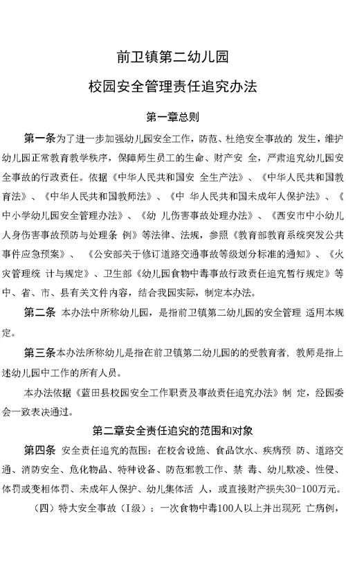 幼儿园2022年校园安全管理责任追究办法