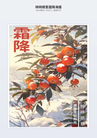 柿柿顺意霜降海报