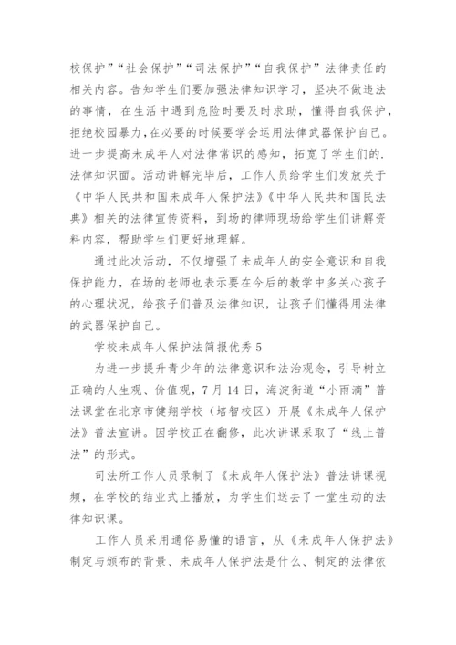 学校未成年人保护法简报优秀.docx