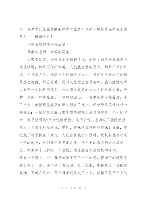 环保主题的演讲稿五篇.docx