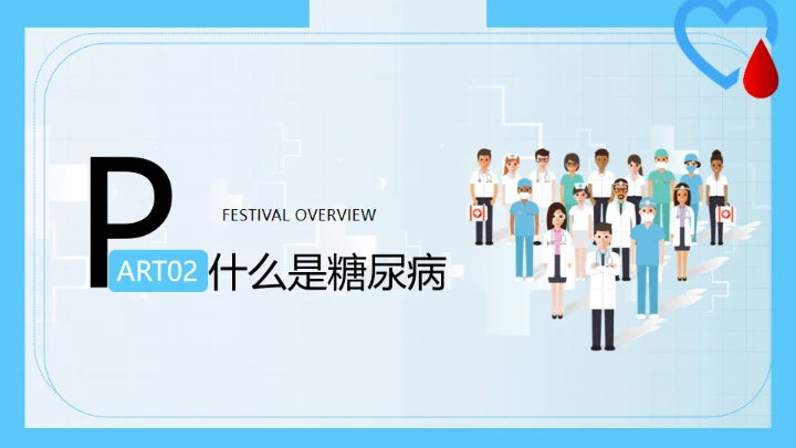 世界糖尿病日，糖尿病科普知识通用PPT模板