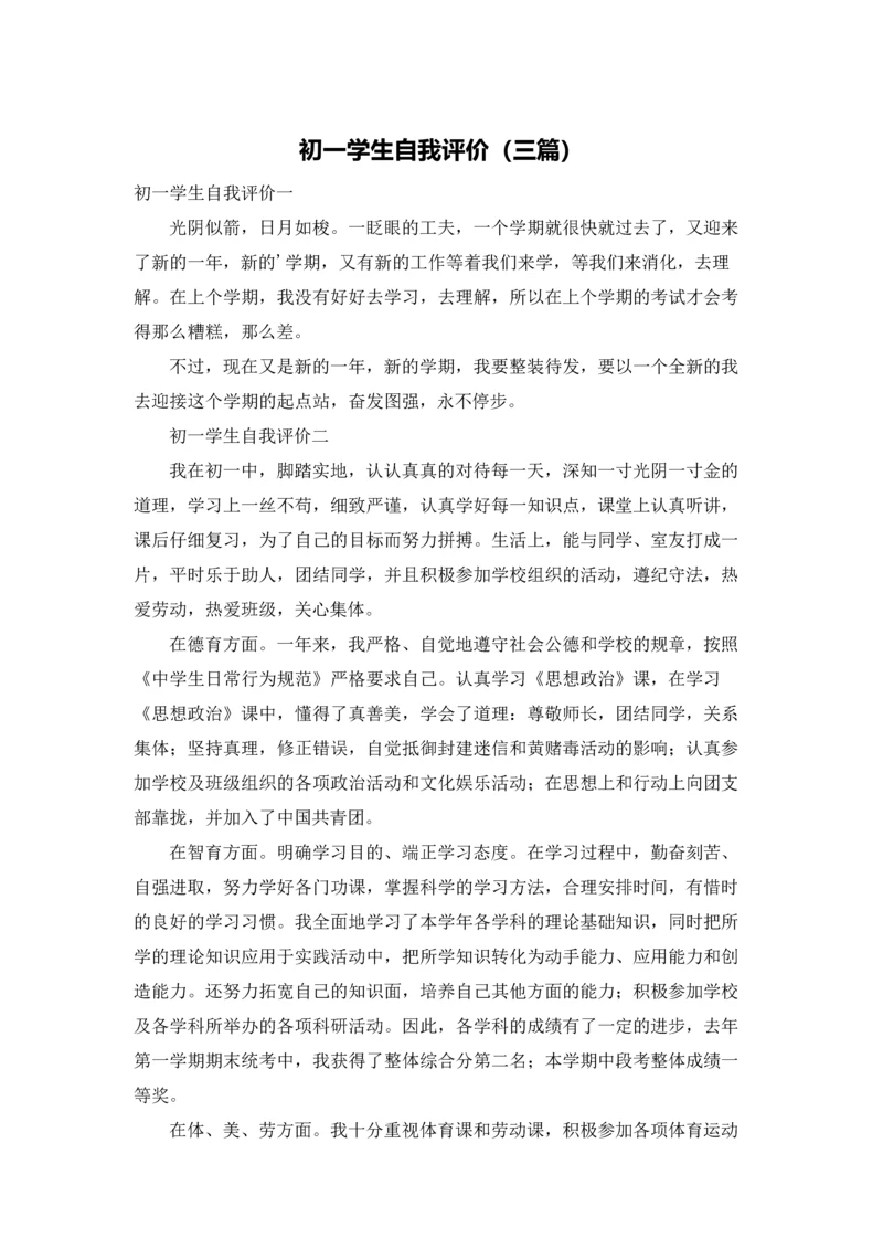 初一学生自我评价（三篇）.docx