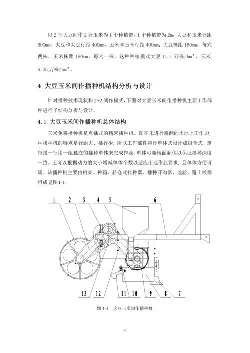 大豆玉米间作播种机设计与传动计算毕业设计论文.docx