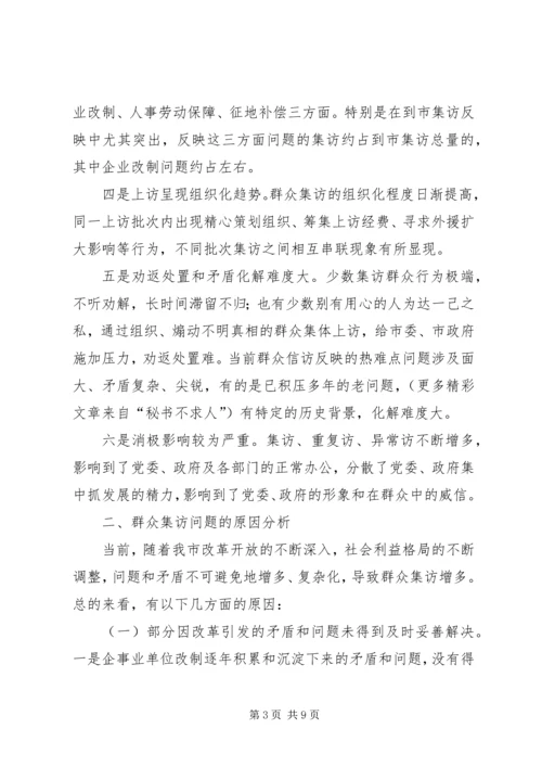 市群众集访现状、成因及对策 (2).docx