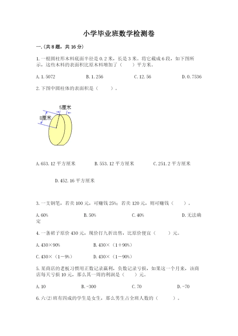 小学毕业班数学检测卷【黄金题型】.docx